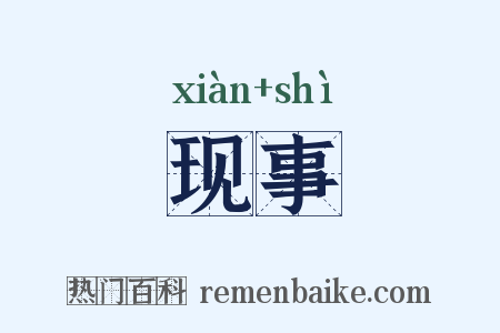 现事是什么意思的图片